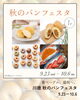 「盛岡・川徳「秋のパンフェスタ」も後半へ♪ 10月6日（火）まで冷凍ケースでお待ちしています🥯」