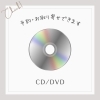 CD/DVD/ブルーレイ