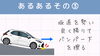 坂道を降りるときに…「あるある事故例3選！」