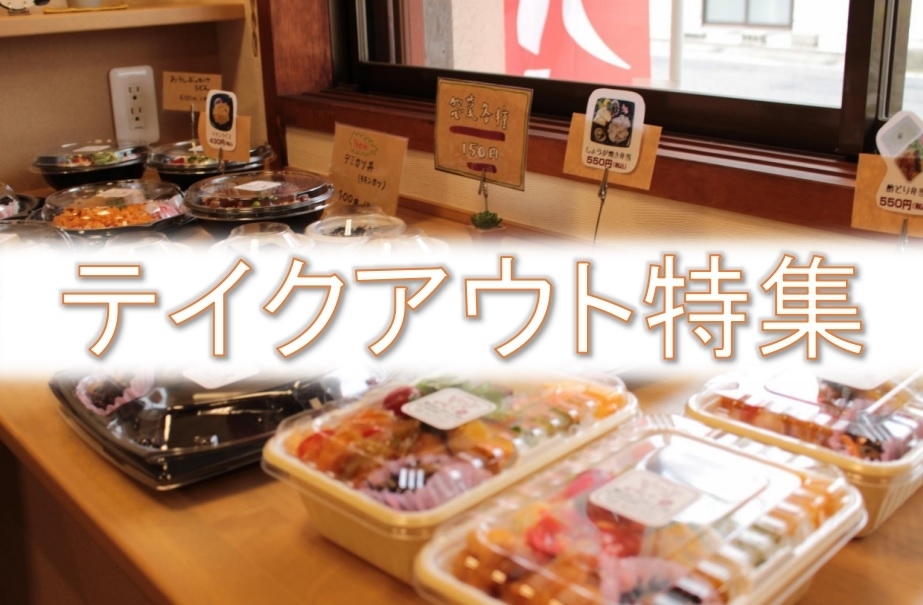 岡山 テイクアウトができるお店特集 地元で役立つ情報 まいぷれ 岡山市中区 南区 岡山 テイクアウトができるお店特集 地元で役立つ情報 まいぷれ 岡山市中区 南区