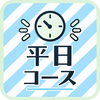 平日コース （月額）