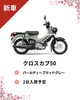 「カブシリーズ入荷決定！ 4～5月予定」