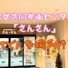 男女共同参画センター「さん・さん」ってどんな場所？