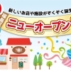 大阪市福島区の新店・ニューオープン情報
