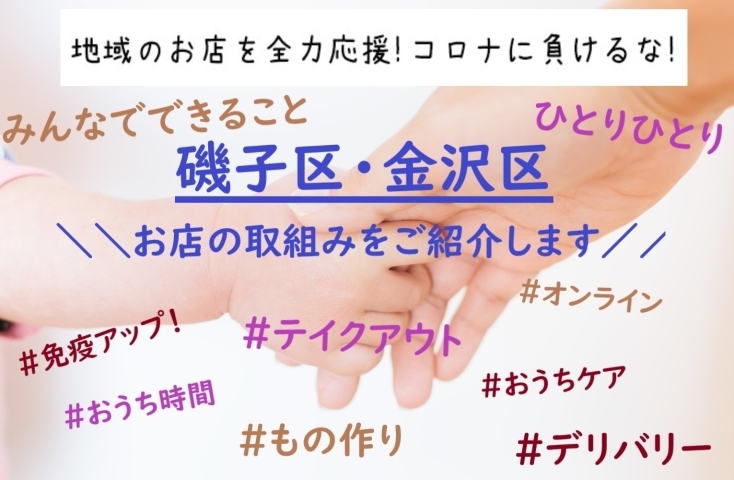 磯子区 金沢区 コロナウィルス関連情報 まいぷれ 横浜市磯子区 金沢区