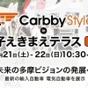 【開催】CarbbyStyle 第4弾！新型の輸入車・EVが八王子駅前に集結！