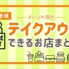 諏訪地域のテイクアウトができるお店まとめ【諏訪市・茅野市・岡谷市・下諏訪町・富士見町・原村・諏訪湖】