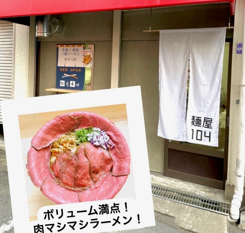 野田 麺屋 104 21 10 4オープン 福島区の新店情報 ニューオープンしたお店特集 まいぷれ 大阪市福島区 野田 麺屋 104 21 10 4オープン 福島区の新店情報 ニューオープンしたお店特集 まいぷれ 大阪市福島区