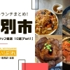 江別市のおすすめランチまとめ！まいぷれスタッフ厳選10選【Part1】