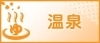 温泉