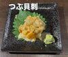 つぶ貝刺「今週末のおすすめ」