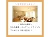 今なら嬉しいスペシャルプレゼント🎁「創業135年記念！特別キャンペーン中☆」