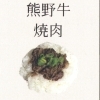 熊野牛焼肉
