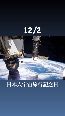 12/2 日本人宇宙旅行記念日「12月2日水曜日は『日本人宇宙旅行記念日』です……が本日瓢お休みです。よろしくお願いします。」