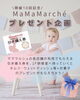 「6/5(木) 第10回 ママ・マルシェ開催！」