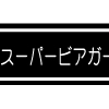 スーパービアガーデン
