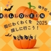 磯子区・金沢区で楽しむハロウィン特集【2025】