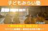 色々な体験を「 子どもみらい塾　体験会開催決定！！ 」