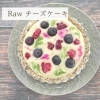 💫ローチーズケーキ