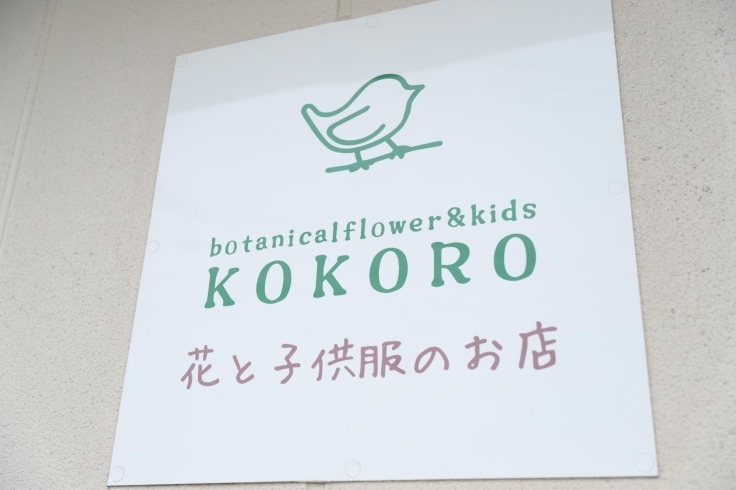 「『botanicalflower&kids KOKORO（ボタニカルフラワーアンドキッズ ココロ）』さんのページが公開されました♪」