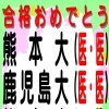 国公立大