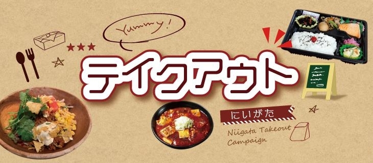 テイクアウト新潟 お持ち帰りができるお店 まいぷれ 新潟市 テイクアウト新潟 お持ち帰りができるお店 まいぷれ 新潟市