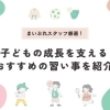 市原市の子どもの成長を支えるおすすめの習い事を紹介