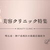 明石市・神戸市西区の美容クリニックまとめ