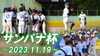 「【山陰パナソニック杯】今年も開催★彡ー全山陰選抜学童軟式野球選手権大会2023ー」
