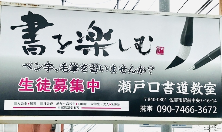 瀬戸口書道教室 佐賀にできた新しいお店 リニューアルしたお店の紹介 まいぷれ 佐賀 神埼