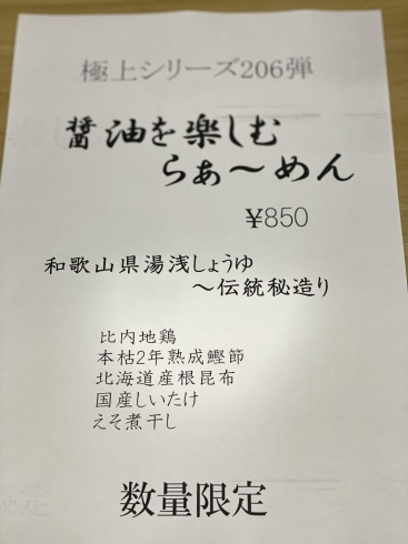 和歌山より湯浅醤油「花やラーメン1日限りの極上シリーズ10月31日土曜日^ ^」