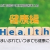 まいぷれ四国中央市掲載店まとめ（健康編）～まいぷれでいつまでも健康に～