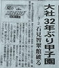 応援してます！「大社高校甲子園出場！　⭐️出雲市で英語教室をお探しならドリーム塾へ⭐️」