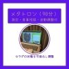 メタトロン【90分】（測定・食事相談・波動調整セラピー付）