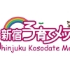 第13 回新宿子育てメッセ