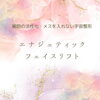 あごラインの引き上げ、もちもち肌、顔色が良くなる、バストアップなど様々なご感想をいただいています。「ギフレシ会からのアクセスバーズ研究」