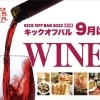 9月度　キックオフバル　～ワインフェア～