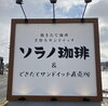 ソラノ珈琲　さん「甲賀市水口町にあるゆったりスペースなcafe」
