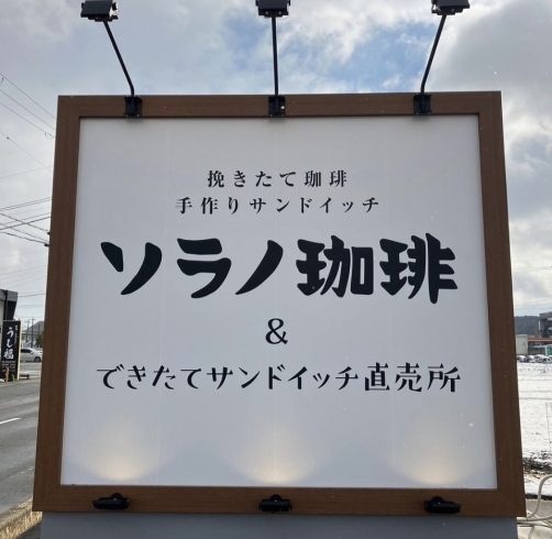 ソラノ珈琲　さん「甲賀市水口町にあるゆったりスペースなcafe」