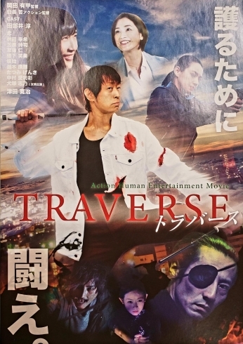 映画　TRAVERSE　～トラバース～　「第9回⭐TRAVERSE !!⭐～トラバース～」