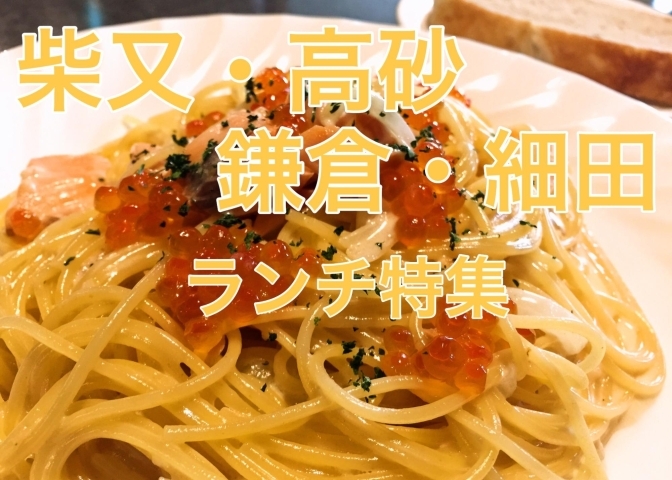 柴又 高砂 鎌倉 細田 のおいしい葛飾ランチ情報 葛飾区周辺のおすすめランチ特集 名店から穴場まで まいぷれ 葛飾区 柴又 高砂 鎌倉 細田 のおいしい葛飾ランチ情報 葛飾区周辺のおすすめランチ特集 名店から穴場まで まいぷれ 葛飾区
