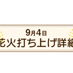 花火打ち上げ｜中条まつり2019