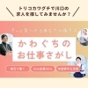 「トリコカワグチ求人情報掲載について」