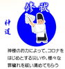 修祓「「コロナ退散の大祈祷法要（秋の大祭）」～プロ仕様のスーパーヨゴレ落とし遍～」