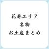 岩手花巻 北上 一関 奥州の名物お土産のまとめ まいぷれ 花巻 北上 一関 奥州