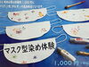 「親子で体験！かつしかものづくり★6月27日（日）ミライテラスで「らくなさらしマスク型体験」♪お待ちしています！【手拭染め体験がオススメの手ぬぐいショップ♪】」