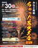 「「みなと舞鶴ちゃった花火大会2023」FMまいづる77..5MHzが完全生中継」