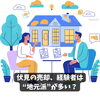 地域密着FORYOU不動産「不動産売却、ちょっと待って！✋地域のことを大切に想うマスターゆうだからこそのご提供を」