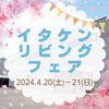 「渡橋の大型ビジョンにてイタケンリビングフェアの宣伝動画放映中🎥」