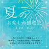「8月のおしらせ」